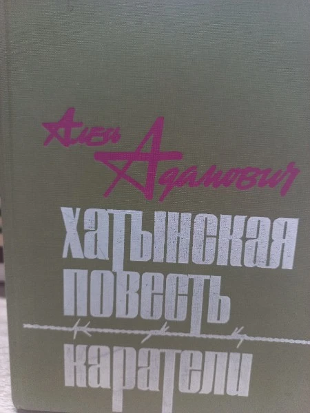 Каратели. Хатынская повесть. Каратели