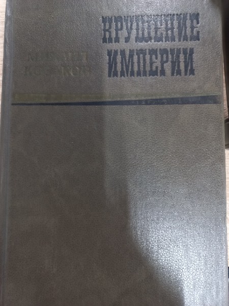 Крушение империи