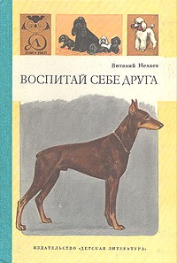 Воспитай себе друга