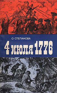 4 июля 1776