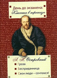 Свои люди - сочтемся! Гроза. Бесприданница.  (сборник)