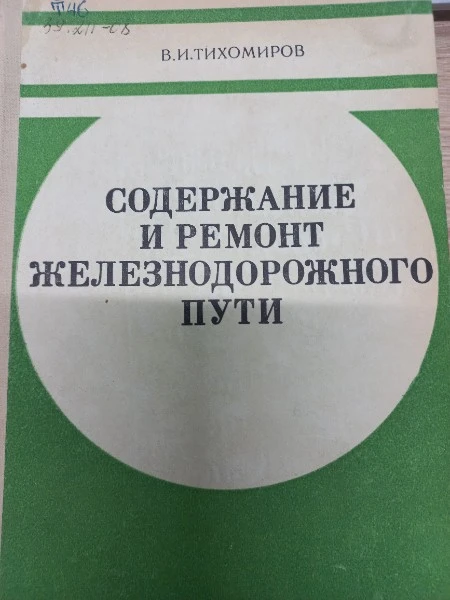 Содержание и ремонт железнодорожного пути