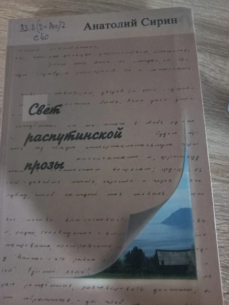 Свет распутинской прозы