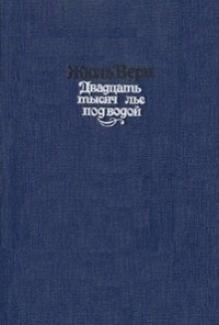 Двадцать тысяч лье под водой
