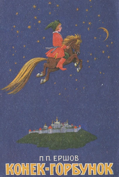 Конек-горбунок