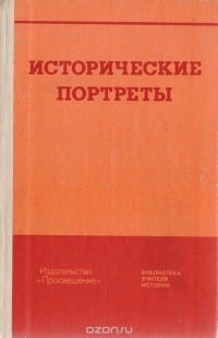 Исторические портреты