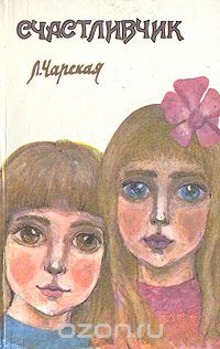 Счастливчик (сборник)