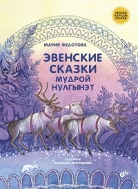 Эвенские сказки мудрой Нулгынэт (сборник)