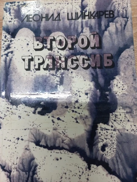 Второй Транссиб