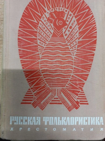 Русская фольклористика. Хрестоматия