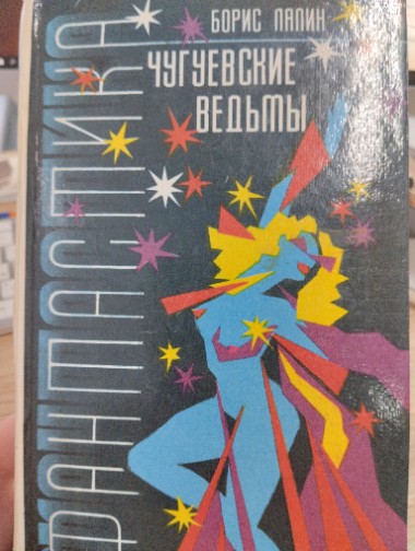 Чугуевские ведьмы