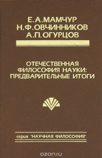 Отечественная философия науки. Предварительные итоги