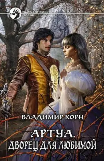 Артуа. Дворец для любимой