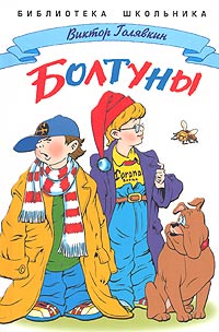 Болтуны (сборник)
