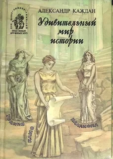 Удивительный мир истории