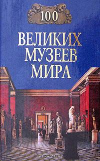 100 великих музеев мира