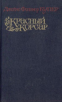 Красный корсар