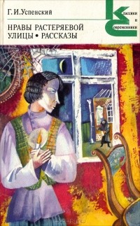 Нравы Растеряевой улицы. Рассказы (сборник)