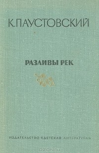 Разливы рек. Повести. Рассказы. Сказки (сборник)
