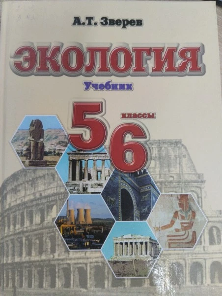 Экология. 5 - 6 классы. Учебник