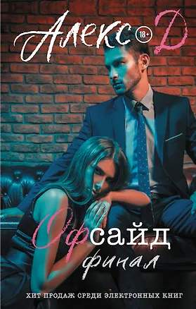 Офсайд. Финал