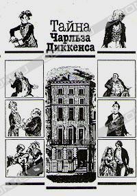 Тайна Чарльза Диккенса