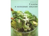 Серия "Хорошая кухня" Салаты и холодные закуски
