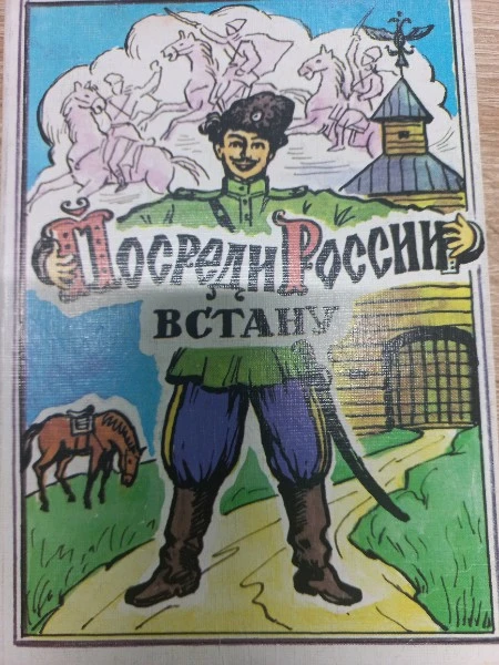 Посреди России встану Тысяча казачьих частушек