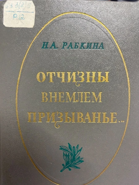 Отчизны внемлем призванье...