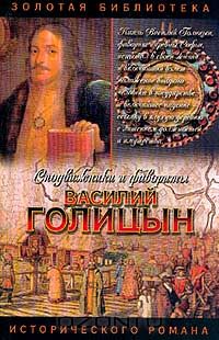 Василий Голицын. Игра судьбы
