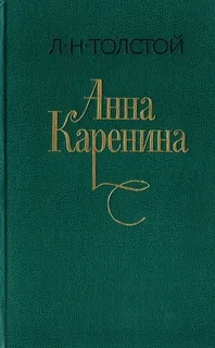 Анна Каренина