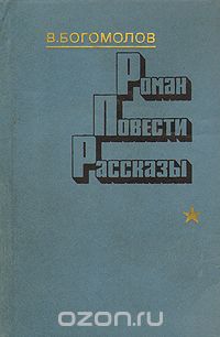 Роман. Повести. Рассказы
