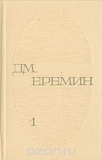 Д. М. Еремин. Избранные произведения в двух томах. Том 1 (сборник)