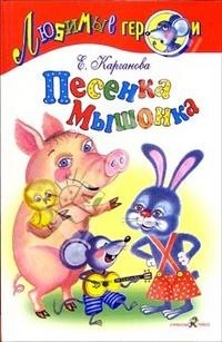 Песенка мышонка. Мультипликационные истории