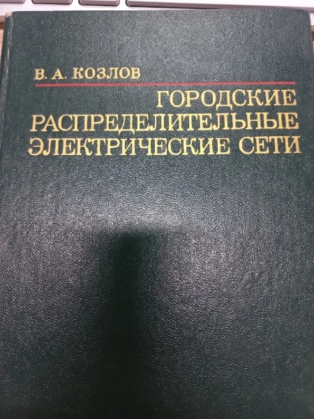 Городские распределительные электрические сети
