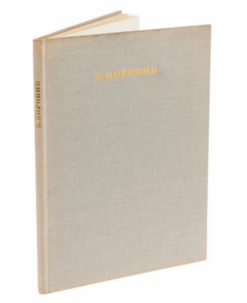 К.Коровин. Станковое творчество.