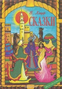 Сказки: Караван. Александрийский шейх и его невольники (сборник)