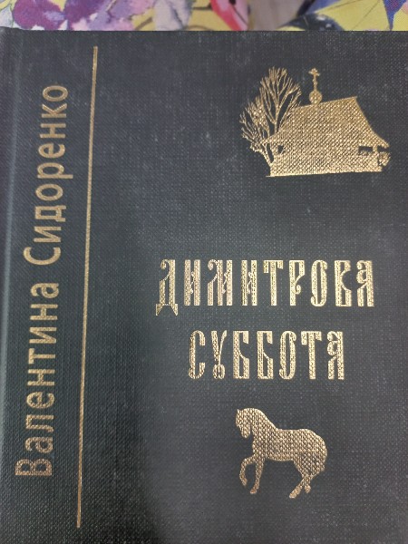 Дмитрова суббота