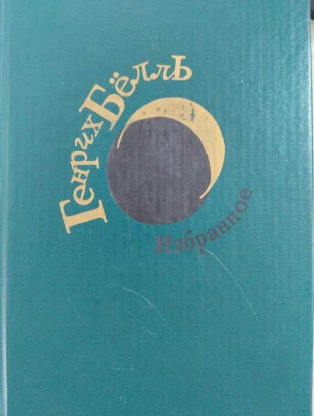 Генрих Бёлль. Избранное