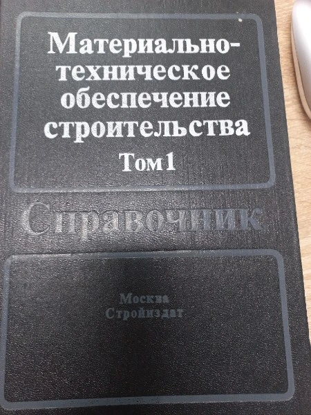 Материально-техническое обеспечение строительства Справочник в 2 томах. Том 1