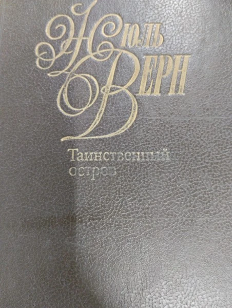 Собрание сочинений в 50 томах. Том 4. Таинственный остров