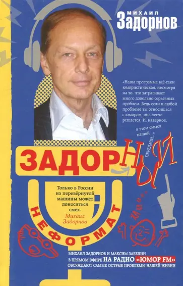 Задорный НеФормат