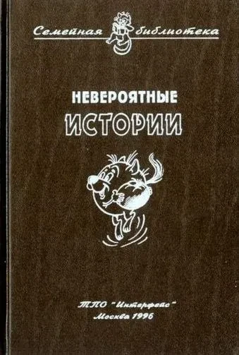 Невероятные истории