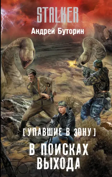Упавшие в Зону. В поисках выхода