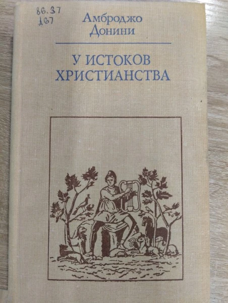 У истоков христианства