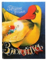 Золотой гусь