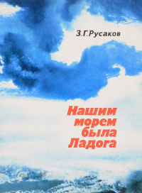 Нашим морем была Ладога