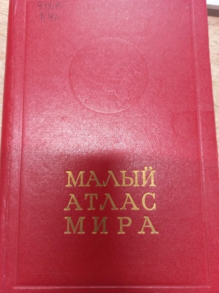 Малый Атлас мира