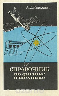 Справочник по физике и технике