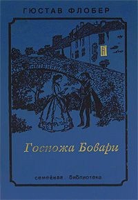 Госпожа Бовари. Саламбо (сборник)